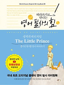 <font title="영어 필사의 힘: 생텍쥐페리처럼, The Little Prince 어린 왕자 영어 따라쓰기">영어 필사의 힘: 생텍쥐페리처럼, The Litt...</font>