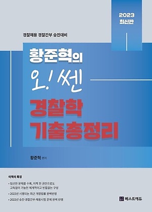 인터파크 2023 박문각 경찰 황준혁의 오! 쎈 경찰학 기출총정리