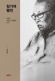 장기려 평전 :사람을 사람으로 대했던 의사