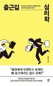 출근길 심리학 :단단하고 유연한 멘탈을 위한 33가지 마음의 법칙