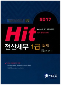 Hit 전산세무 1급 실기(2017)