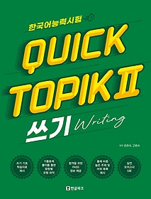 ѱɷ½ Quick TOPIK 2 