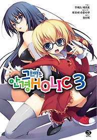 ׳ Ȱ Holic 3(ϰ)