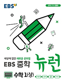 EBS 뉴런 중학 수학1(상)(2024)