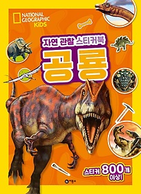 자연 관찰 스티커북: 공룡