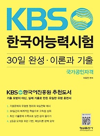 KBS한국어능력시험 30일 완성·이론과 기출