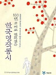 100년후에도읽고싶은 한국명작동시