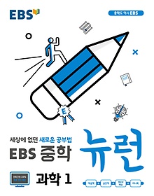 EBS 뉴런 중학 과학1(2024)