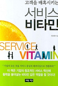 고객을 매혹시키는 서비스 비타민