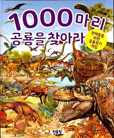 1000마리 공룡을 찾아라