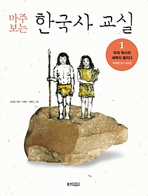 마주보는 한국사 교실 1: 우리 역사의 새벽이 열리다
