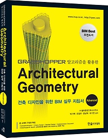 <font title="Grasshopper ˰ Ȱ Architectural Geometry(Advanced)">Grasshopper ˰ Ȱ Architectu...</font>