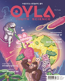욜라(OYLA Youth Science)(Vol 2)(2018)