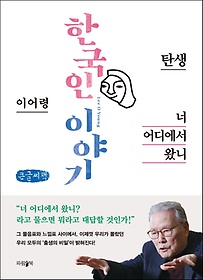 <font title="한국인 이야기: 너 어디에서 왔니(큰글씨책)">한국인 이야기: 너 어디에서 왔니(큰글씨책...</font>