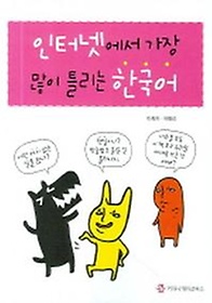 인터넷에서 가장 많이 틀리는 한국어