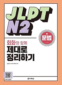 JLPT N2  ȸȭ Բ  ϱ