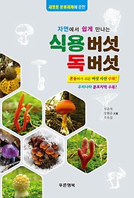 자연에서 쉽게 만나는 식용버섯 독버섯