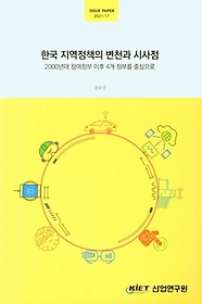 한국 지역정책의 변천과 시사점