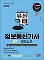 2024 SD에듀 유선배 정보통신기사 필기 과외노트
