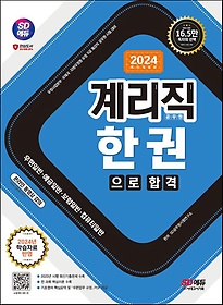 2024 SD에듀 계리직 공무원 한권으로 합격