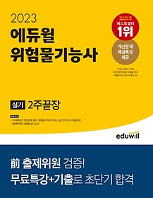2023 에듀윌 위험물기능사 실기 2주끝장