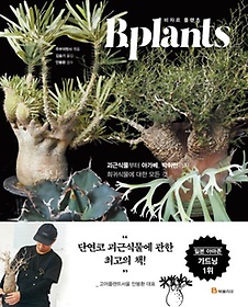 비자르 플랜츠 B.plants