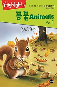 Highlights 초등학생이 꼭 알아야 할 과학이야기: 동물 Vol 1(Animals) (특별보급판)