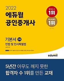 2022 에듀윌 공인중개사 1차 기본서 민법 및 민사특별법