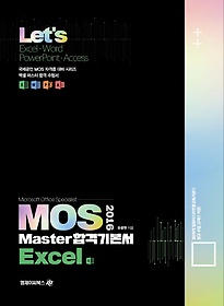 Lets MOS 2016 Master հݱ⺻ Excel