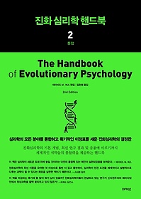 진화 심리학 핸드북 2: 통합