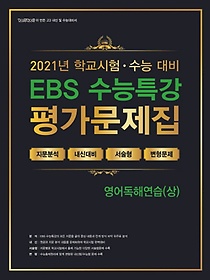 백발백중 고등 영어독해연습(상) EBS 수능특강 평가문제집(2021)(2022 수능대비)