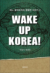 ũ  ڸ!(Wake Up Korea!)