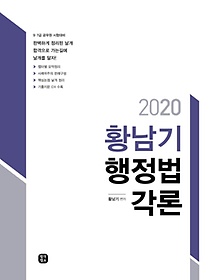 황남기 행정법각론(2020)