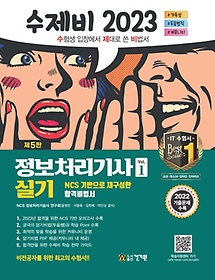 2023 수제비 정보처리기사 실기 1+2권 세트