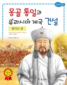칭기즈 칸: 몽골 통일과 유라시아 제국 건설