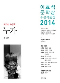 누가(이효석 문학상 수상작품집)(2014)