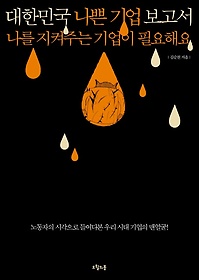 대한민국 나쁜 기업 보고서
