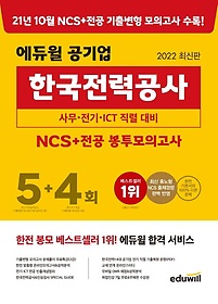 2022 에듀윌 공기업 한국전력공사 NCS+전공 봉투모의고사 5+4회
