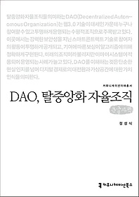 DAO, 탈중앙화 자율조직(큰글자책)