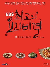 EBS 최고의 요리비결 2: 김막업 선생님 편