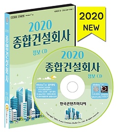 종합건설회사 정보(2020)(CD)