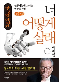 한국인 이야기: 너 어떻게 살래(큰글씨책)