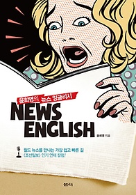 윤희영의 뉴스 잉글리시