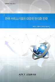 한국 서비스기업의 대중국 현지화 전략