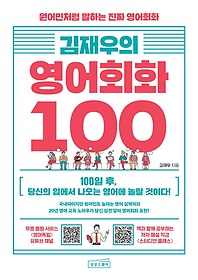 김재우의 영어회화 100