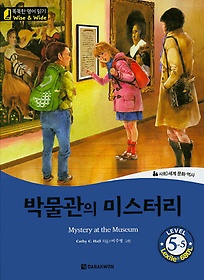 ڹ ̽͸(Mystery at the Museum)