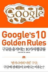 구글을 움직이는 10가지 황금률: Google s 10 Golden Rules
