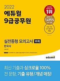 2022 에듀윌 9급공무원 실전동형 모의고사 한국사 18회