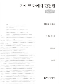 가이코 다케시 단편집(큰글씨책)