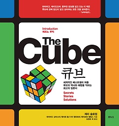 THE CUBE(큐브)